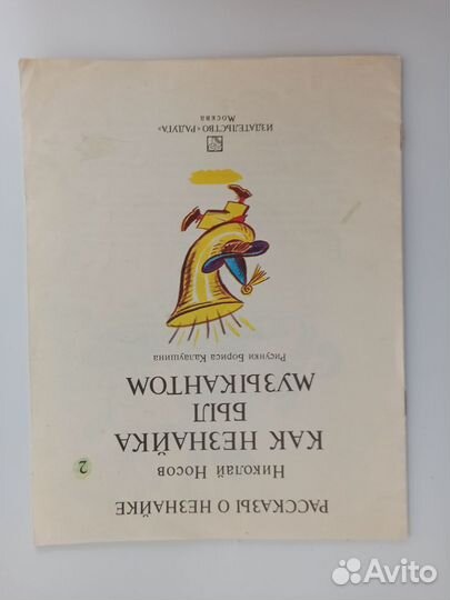 Носов Рассказы о Незнайке рис Калаушина Радуга