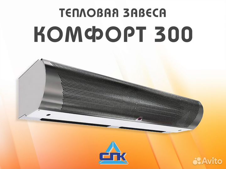 Воздушно-тепловые завесы серии Комфорт 300