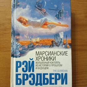 Книги Рэя Брэдбери