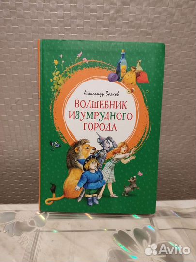 Волшебник Изумрудного Города. А. Волков. 2021 год