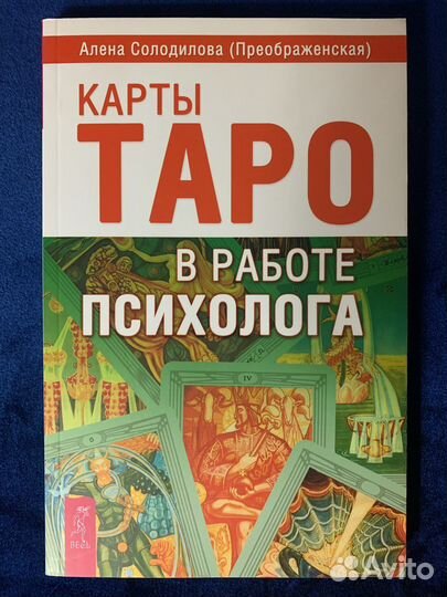 Карты Таро в работе психолога