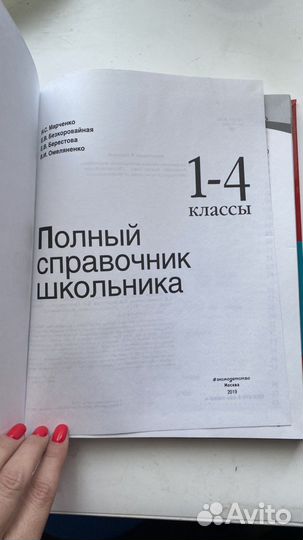 Полный справочник школьника для начальной школы