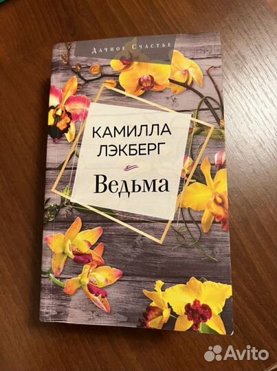 Камилла Лэкберг Ведьма