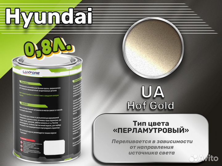 Краска Luxfore 0,8л. (Hyundai UA Hof Gold)