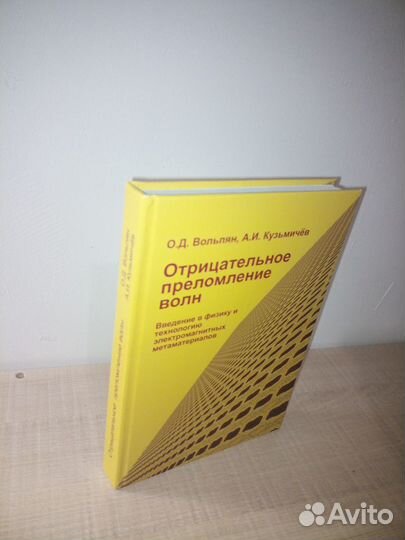 Отрицательное преломление волн