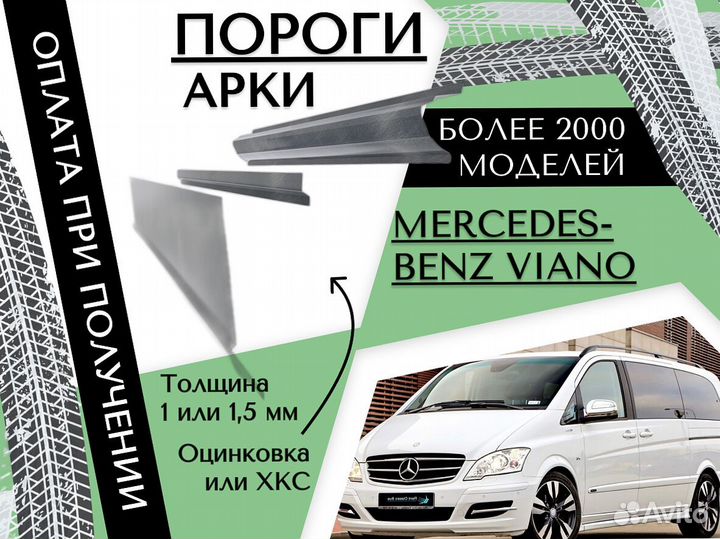 Пороги ремонтные Mercedes-Benz Viano