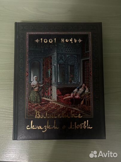 Книга 1001 ночь