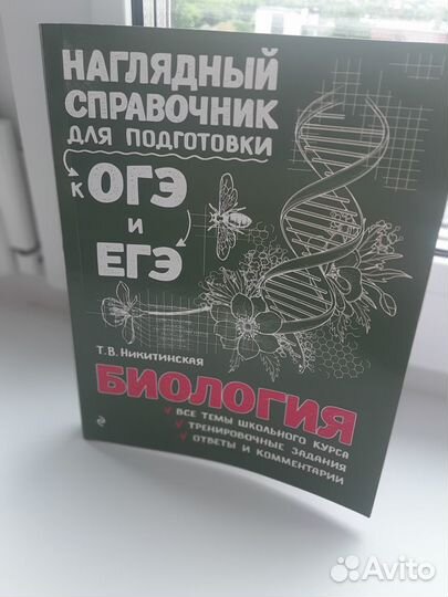 Справочник для подготовки к ОГЭ и ЕГЭ. Биология