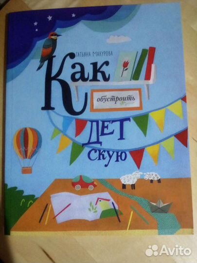 Татьяна Макурова: Как обустроить детскую или обмен