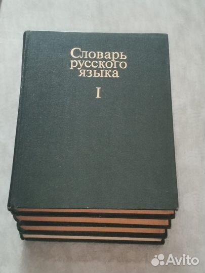 Словарь русского языка 4 тома
