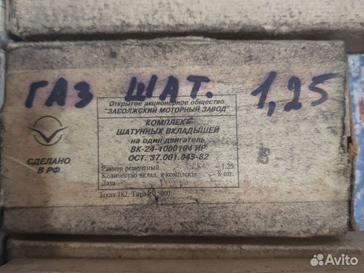 Вкладыши в ассортименте Газ, УАЗ, Москвич