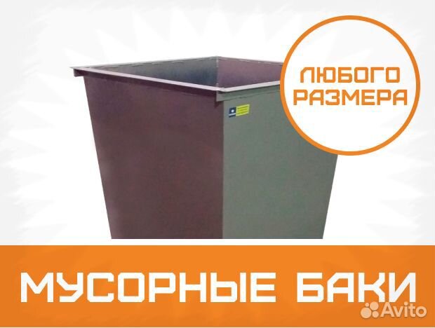 Контейнер для мусора