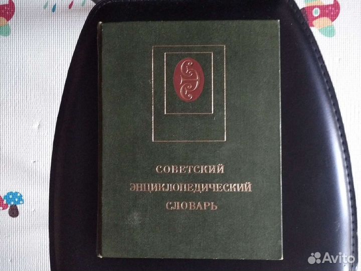 Сэс Советский Энциклопедический Словарь