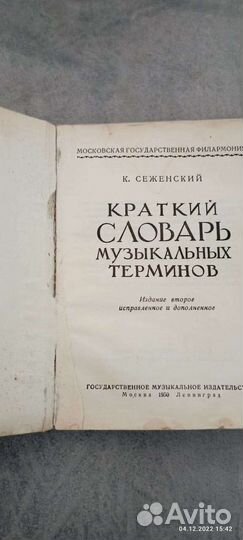 Словарь музыкальных терминов 1950г