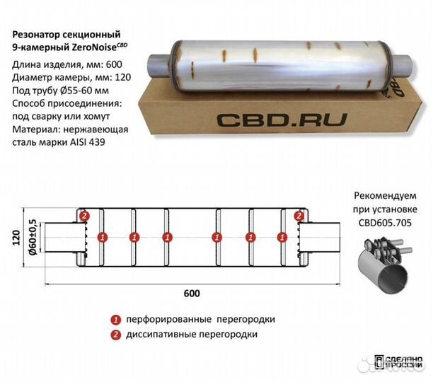 Резонатор секционный L600mm 9-камерный ZeroNoise