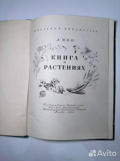 Книга о растениях. Издание 1956-го года Кон Л