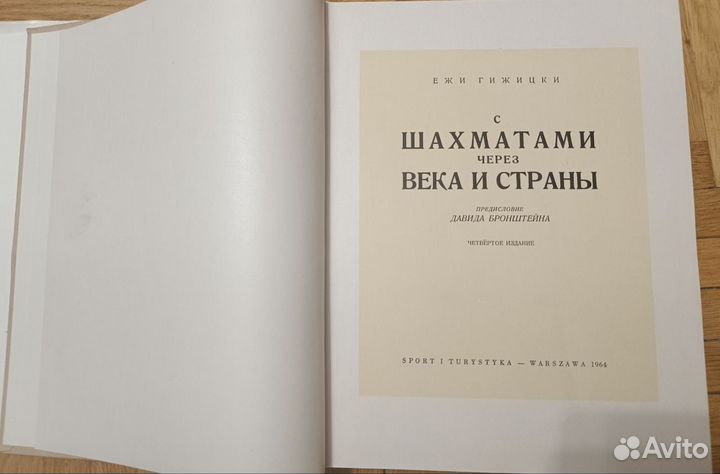 С шахматами через века и страны. Гижицкий. 1964г