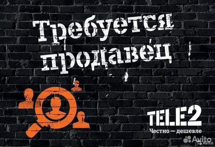 Продавец-консультант в салон связи Теле2