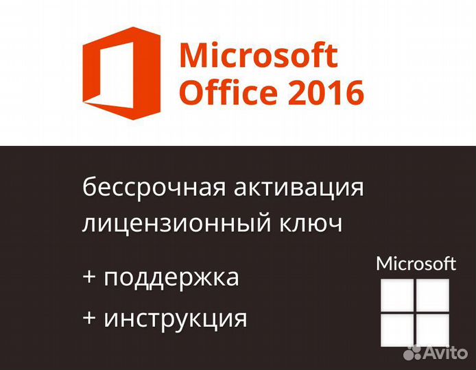 Microsoft Office 2016 ключ