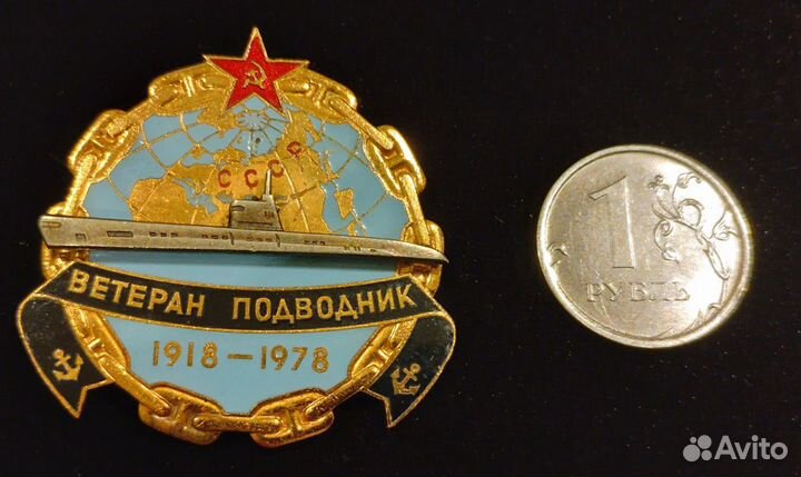 Знак. Ветеран подводник 1978. лмд. Тяжелый