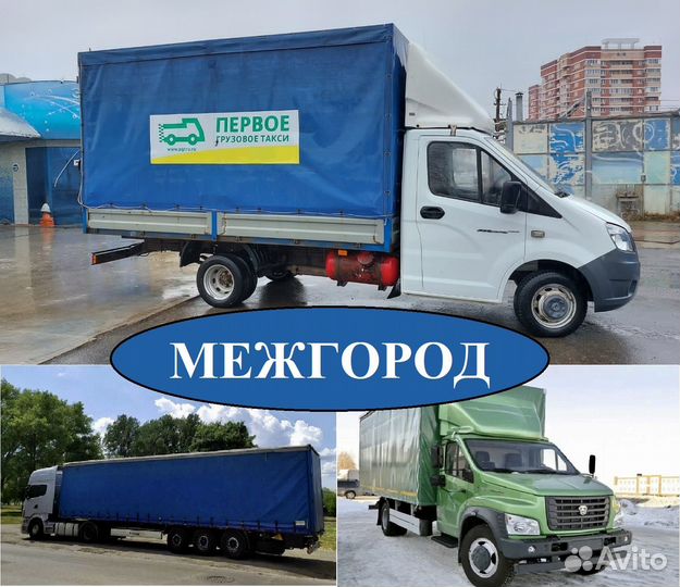 Грузоперевозки доставка переезд межгород 1-10-20тн
