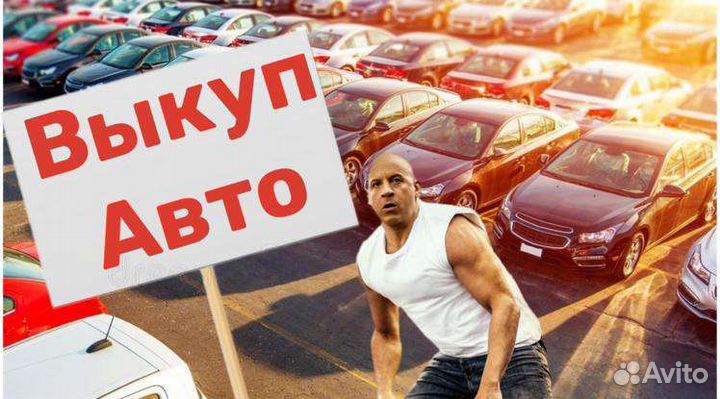 Автовыкуп с любыми проблемами 24/7