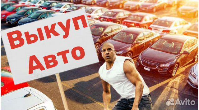 Автовыкуп с любыми проблемами 24/7