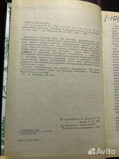 Лекарственные растения 1993. В. Завражнов