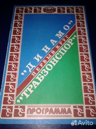 Футбольные программки СССР, еврокубки