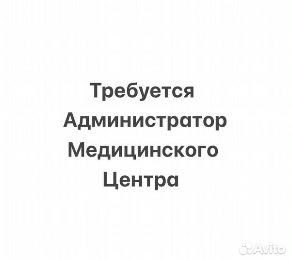 Администратор медицинского центра