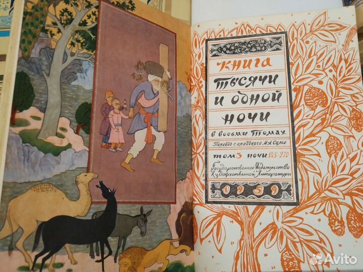 Тысяча и одна ночь. 8 томов. 1958 год