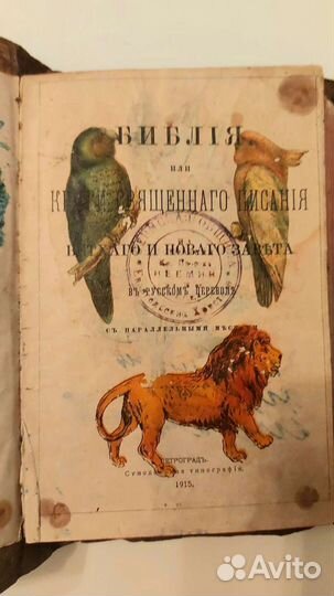 Библия 1915 года