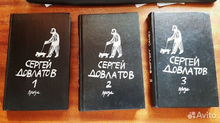 Довлатов С. Собрание сочинений в 3-х томах