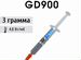Термопаста GD 900 и GD900-1 - 3 г (Аналог MX4)