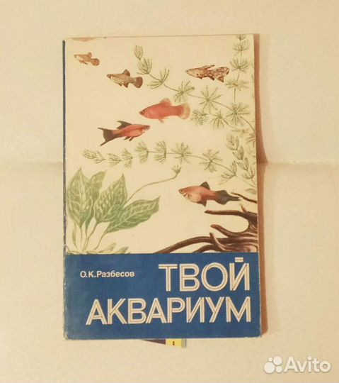Книга Твой аквариум