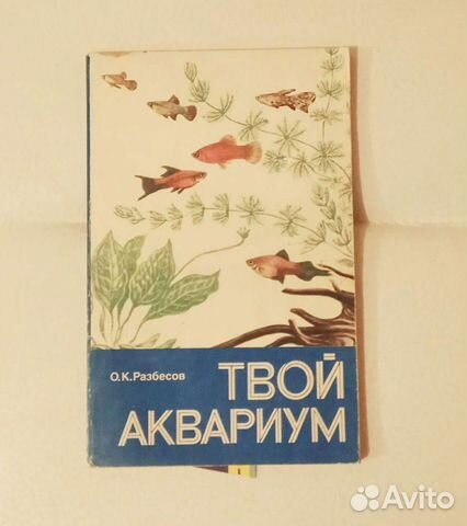 Книга Твой аквариум