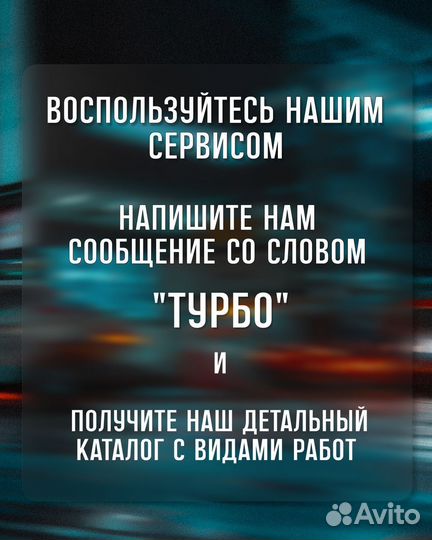 Ремонт турбин легкового транспорта г. Краснодар