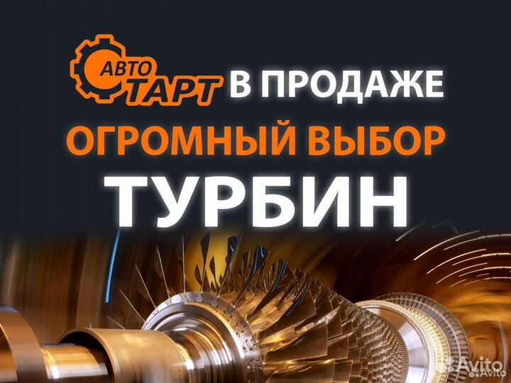 Турбина Газель Некст Газ 2217 Баргузин Газ 22171