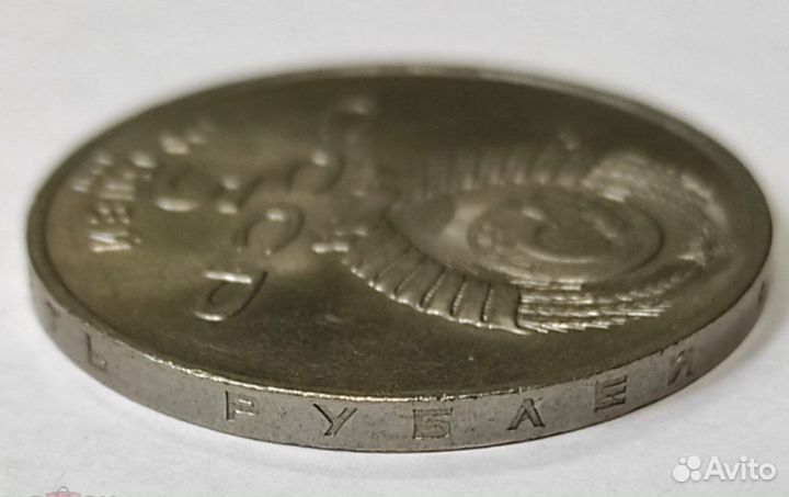 Монета 5 рублей 1991 г. 