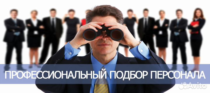 Подбор персонала