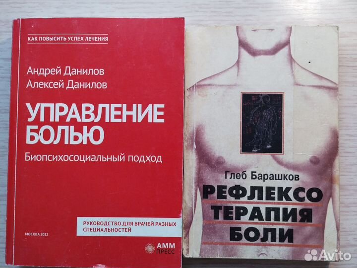 Управление болью.Данилов.Рефлексотерапия.Барашков