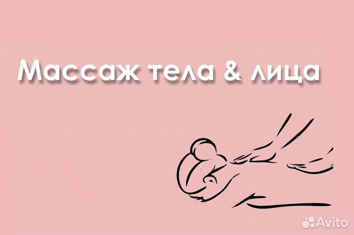 Массаж тела & лица