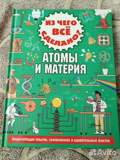 Из чего все сделано. Атомы и материя. Книга