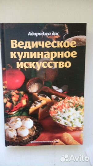 Ведическое кулинарное искусство