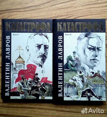 Катастрофа. Валентин Лавров. 1997