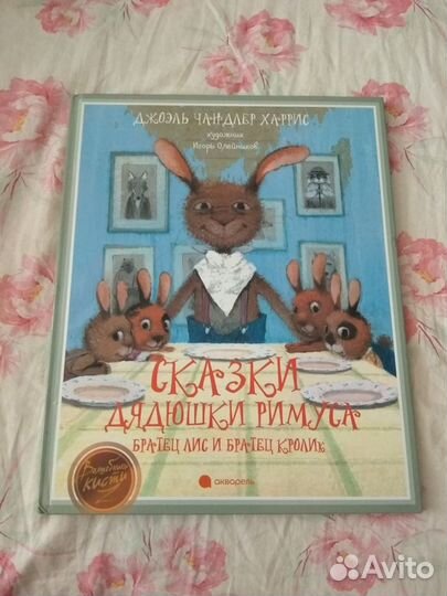 Сказки дядюшки Римуса