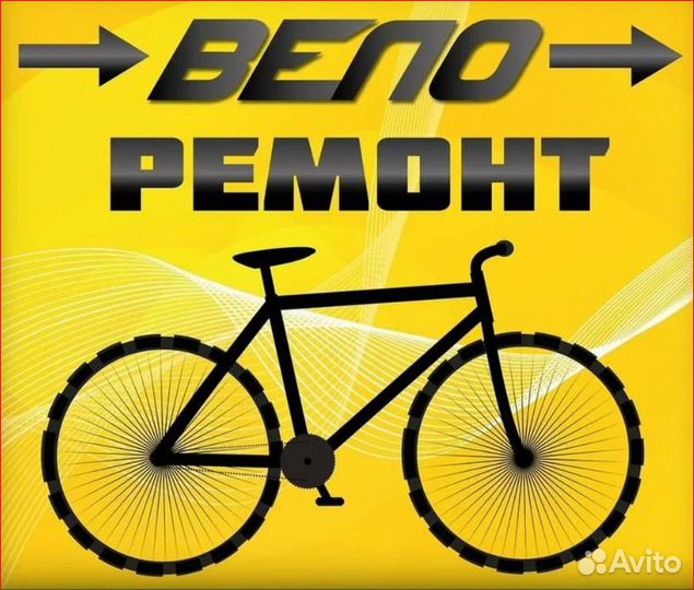 Ремонт и обслуживание велосипедов