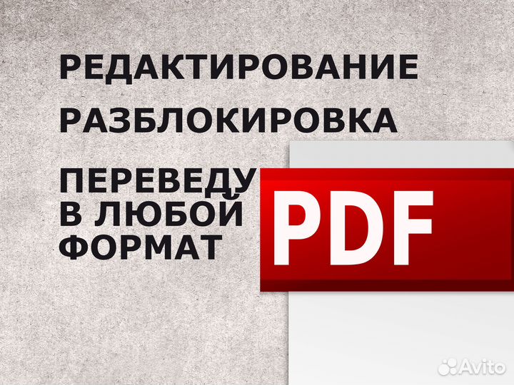 Редактирование pdf разблокировка конвертация