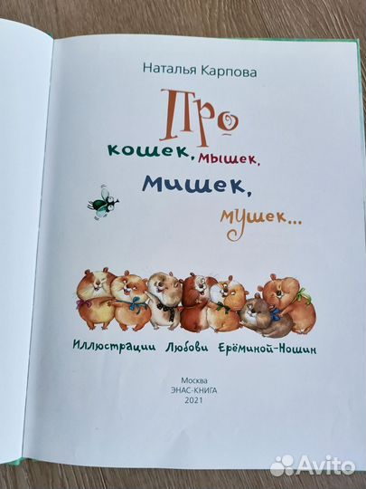 Детская книга Про кошек,мышек,мишек,мушек