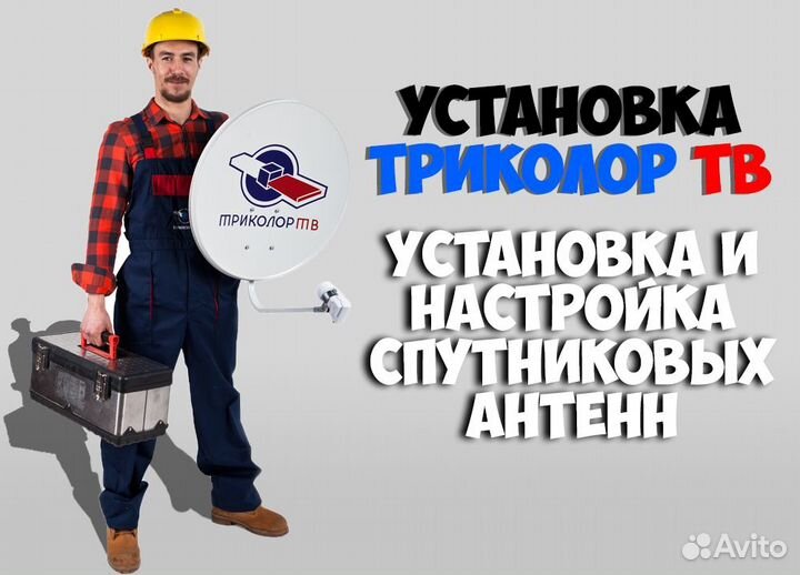 Готовые комплекты Триколор с установкой и без